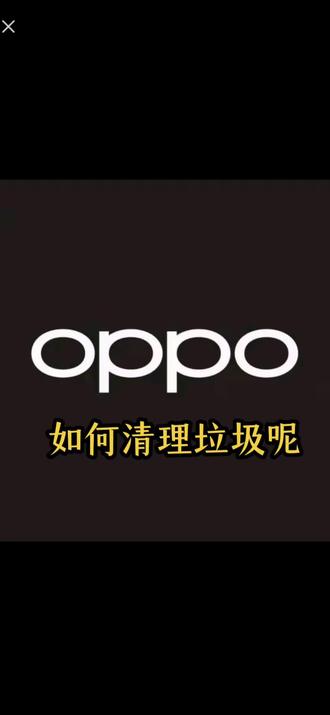 OPPO手机如何清理垃圾#OPPO手机#OPPO#小姑娘