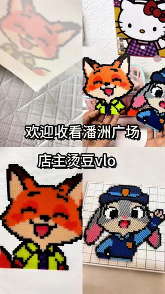 拼豆版尼克与朱迪烫豆vlog #没点艺术细胞刷不到 #玩个很新的东西 #vlog日常 #拼豆#高州