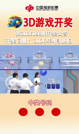 0418"3D"最新开奖,你,中奖了吗?#中奖#福彩