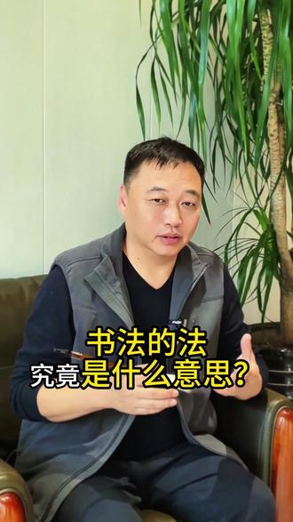 书法的“法”究竟是什么意思? #书法 #零基础学书法 #书法爱好者 #知识分享#书法教学 #润石说篆书刘老师