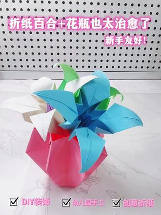 折纸百合花+折纸花瓶太治愈!新手友好!#diy创意手工 #折纸花朵 #折纸教程 #简单可爱折纸 #桌面好物