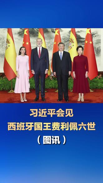 习近平会见西班牙国王费利佩六世(图讯)