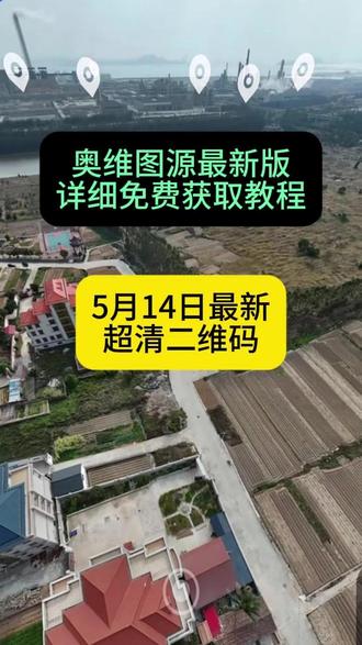 《六乐宝库》奥维互动地图2026最新版下载安装教程,附带高清图源 #奥维地图使用教程 #奥维互动地图教程 #奥维2026最新版 #奥维互动地图附图源 2026奥维最新图源二维码, 2026奥维最新图源下载