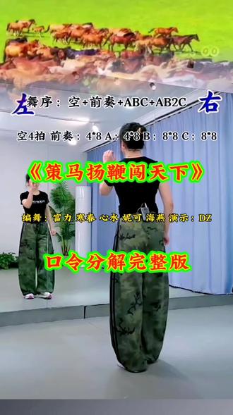 《策马扬鞭闯天下》口令分解完整版,
编舞:富丽 寒村 心水 妮可 海燕 演示:DZ
舞序:空+前奏+ABC+AB2C
空4拍 前奏4*8 A:4*8 B:8*8 C:8*8
一步一步讲解详细,只要有耐心,就一定能学会
#舞蹈 #广场舞 #舞台无处不在 #简单易学
#广场舞dou起来 @DOU+上热门 @抖音创作者中心 @DOU+小助手 @抖音创作灵感 @抖音创作小助手
