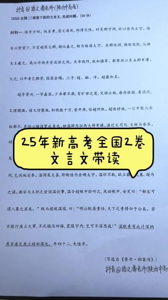 文言文带读第一期 25年全国新高考2卷文言文真题材料带读#陕西高考 #全国2卷 #新高考 #西安 #高三