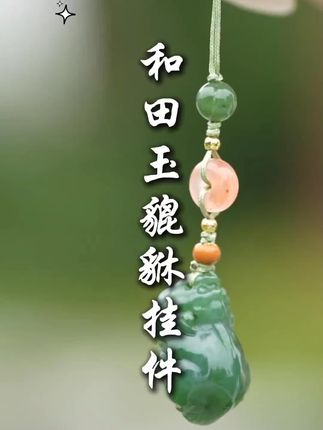 自己用,送人,都很有面子#和田玉貔貅挂件