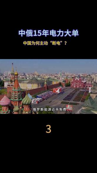中俄15年电力大单,中国为何主动“断电”? #军事科普 #军事科技 #军迷发烧友 #军事爱好者
