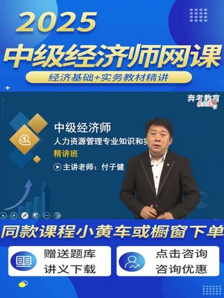 2025年中级经济师人力资源精讲班学习课程开讲啦!备考25中级经济师考试的宝子们可以开始学习了!!#中级经济师 #中级经济师人力资源 #付子健 #中级经济师备考 #中级经济师课程