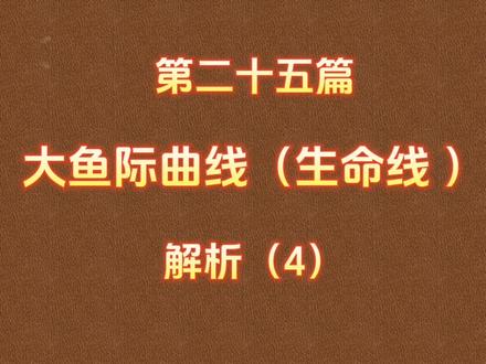 介绍大鱼际曲线末端位置,出现岛纹,出现支线,出现障碍线等情况与人体健康的关系。