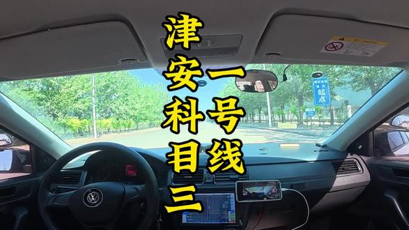津安科目三一号线#考驾照#津安科目三#津安考试场#天津陪练陪驾#天津汽车陪练