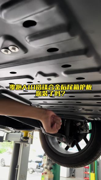 零跑A10的车友们,后备箱储物盒是镂空的,大家有没有加装后备箱护板#底盘护板 #零跑A10