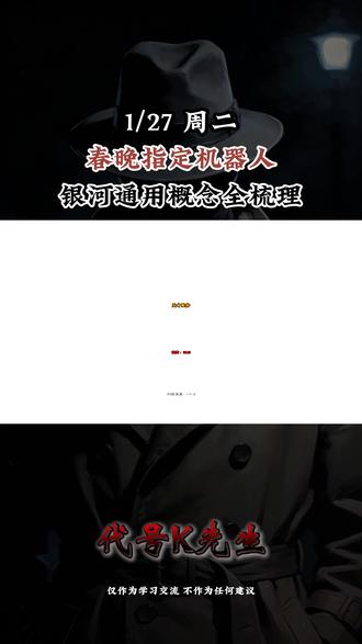 春晚机器人概念梳理 #股民交流 #春晚 #机器人