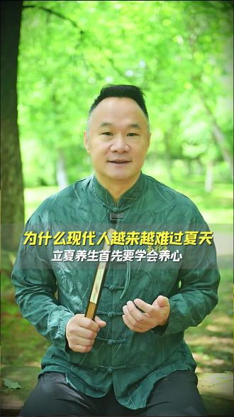 为什么你比别人更难过夏天?中医讲夏天属火通于心,立夏到,先养 心#立夏 #中医养生 #养心 #健康科普 #易邦主
