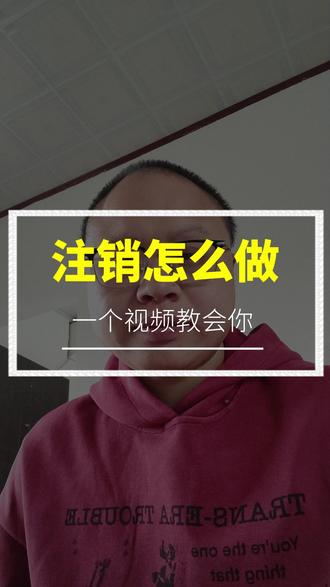 注销怎么做一个视频教会你