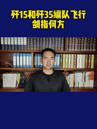 歼15和歼35编队飞行剑指何方