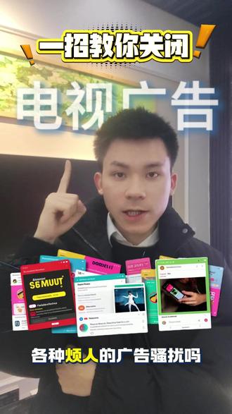 电视广告可以关闭了,一招教会你
#电视 #教程 #创维电视 #广告