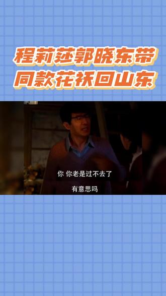 程莉莎郭晓东穿花袄回山东!烟火气暖心