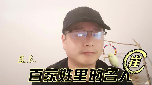 盘点百家姓里的名人 崔 #知识分享 #百家姓