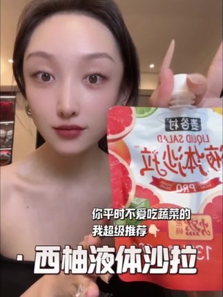 #西柚液体沙拉 #液体沙拉#晚餐吃什么 #好物分享