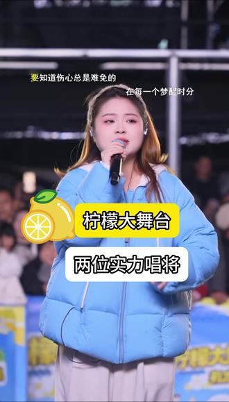 柠檬大舞台 试播 两位实力歌手
12月19号19点正式开播#柠檬大舞台