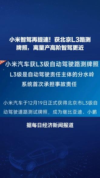 小米智驾再提速!获北京L3路测牌照,离量产高阶智驾更近#小米