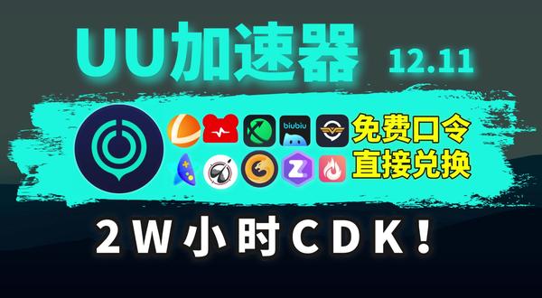 游戏加速器CDK兑换码免费时长12月11号更新 雷神加速器/UU加速器/迅游加速器/biubiu加速器等加速器直接兑换,实现加速自由!#steam游戏 #雷神加速器 #迅游加速器 #游戏推荐 #游戏加速器
