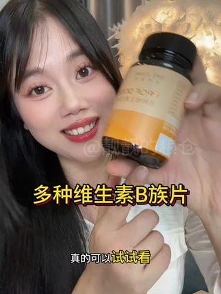 多种维生素b族片终于来活动啦!#本然重塑 #多种维生素b族片 #维生素b族 #女生必备 #女生必备