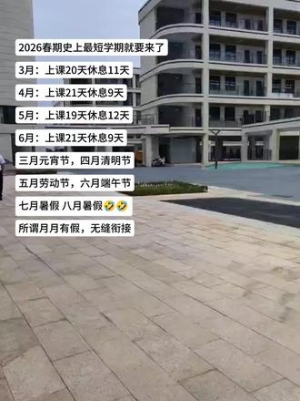 2026春期史上最短学期来了#校园生活