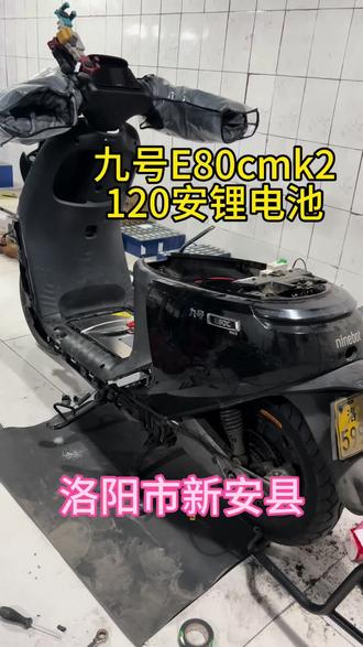 九号e80cmk2升级120安锂电池 全新中航113安,续航250公里左右,动力强劲,上门服务,五年质保。#九号 #九号电动 #九号锂电池定制 #九号e80c #九号真智能