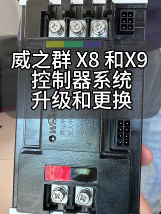 威之群X8X9系统升级更换控制器教程 威之群X8X9系统升级更换控制器教程#威之群