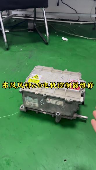 #东风风神E70电机控制器维修#东风风神电控维修#东风风神偶发性下电维修