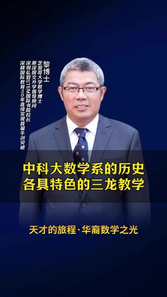 中科大数学系的特色“一条龙”教学! #黎博士 #吴文俊 #吴龙 #中科大 #数学