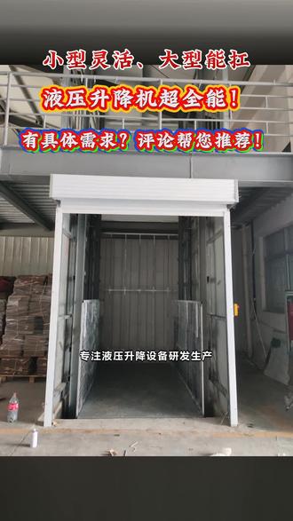 无锡升降货梯承载量大 #客货电梯厂家直销 #液压升降机货梯价格批发 #仓库升降货梯报价 #电梯促销价格