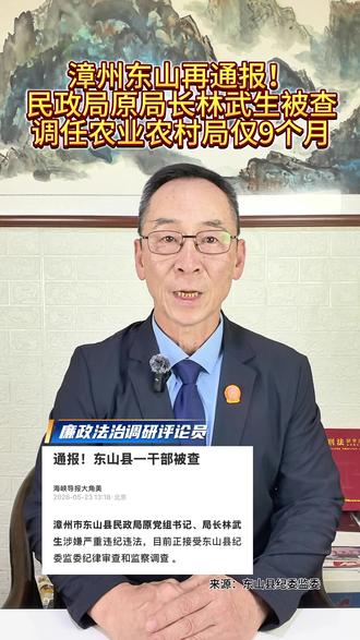 漳州 东山 林武生被查 #东山县