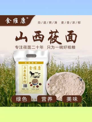 面粉推荐#面粉 #石磨面粉 #筱面粉 #燕麦面粉 #家用面粉 岚县食维康 石磨莜面粉 5/10斤燕麦面