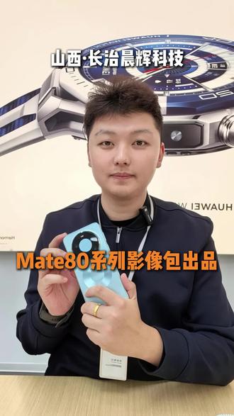 #华为#mate80系列 秒出大片