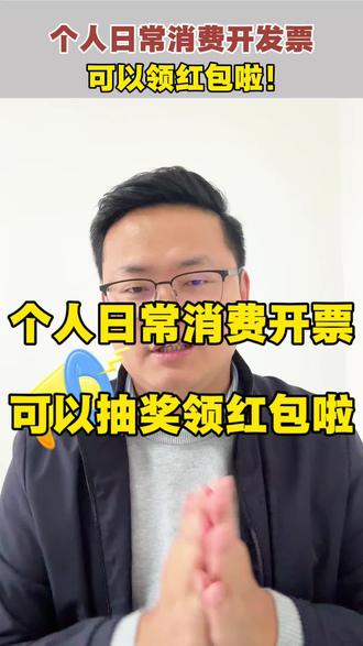 好消息,个人日常消费开发票,可以抽奖领红包啦!都积极参与吧#发票有奖 #个人消费开票有奖红包 #积极参与开票有奖活动 #厦门开票有奖试点
