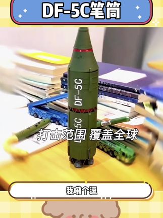我的天,我都不敢想象带这个笔筒去班里,会是个多炸裂的场面!#东风5C #笔筒 #差生文具多 #东风5c打击范围覆盖全球