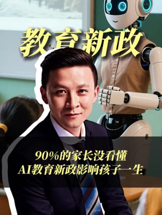 官宣了超重磅消息!《中小学人工智能通识教育指南》正式发布,AI正式成为必修课,从小学就开始系统学!这意味着科技素养将成为孩子未来发展的关键,抓住AI教育浪潮,为孩子开启科技大门! ,#AI教育进课堂 #AI教育启蒙从娃娃抓起 #科技创新 #新质生产力 #人工智能