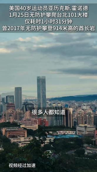 他徒手对抗重力,触摸天际线;建筑以结构预言,托举这份勇气。台北101,不只是他攀登的背景,而是与他共同完成挑战的“巨人”。#徒手攀爬 #亚历克斯霍诺德 #建筑设计 #台北101