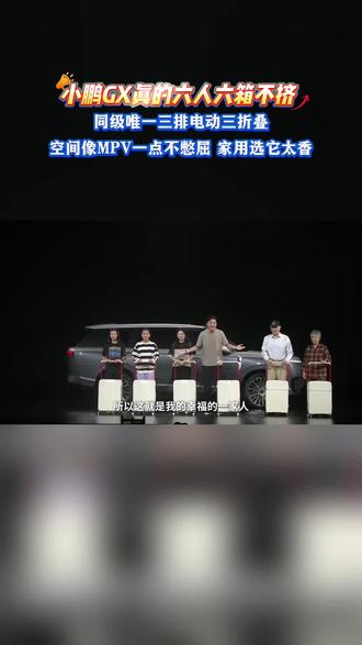 小鹏GX打破六座SUV痛点,坐满人也能装下6个行李箱,三排躺平,全家出行幸福感拉满。#小鹏GX轻松装下一家6人6箱
#小鹏GX上市12小时大定24863台
#小鹏集团股价涨8%
#小鹏GX价格炸裂
#小鹏汽车