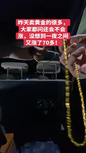 现在是1月29号,昨天卖黄金的人很多,大家都在问还会不会涨?没想到一夜之间又涨了70多块钱一克!而且白银现在还要加价回购!!!#首饰回收 #成都黄金 #成都同城 #今日金价 #今天黄金回收一克多少钱