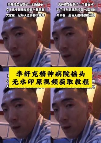 李舒克精神病院跳舞视频 李舒克精神病了摇头 李舒克精神病院跳舞视频 李舒克精神病院跳舞视频王权富贵#剪映 #李舒克摇头 #精神病跳舞的那个视频 #李舒克精神病院摇头 #离不开你我换了一个新圈子 李舒克舞蹈合集 李舒克跳舞作品 李舒克跳舞风格 离开你我换了一个新圈子