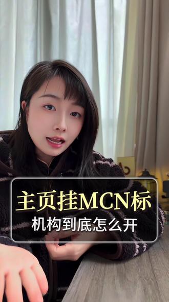 达人主页显示mcn怎么设置 #抖音mcn机构 #mcn机构 #小红书mcn机构 #抖音mcn官网入口#抖音mcn申请条件
达人主页的mcn是怎么搞的
达人主页显示mcn怎么设置
达人主页显示mcn是什么意思K
达人主页的mcn标志怎么能不显示
达人主页显示mcn
主页显示mcn怎么关闭K
达人上面的mcn机构标识怎么联系
达人主页显示橱窗
达人主页mcn标识怎么开
达人抖音主页mcn标识怎么弄的