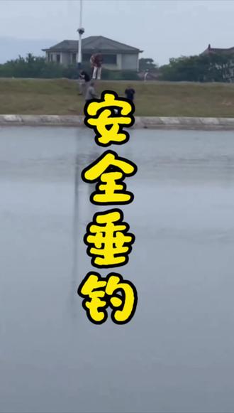 安全垂钓 钓鱼本是娱乐,人身安全排外第一位。#路亚 #钓鱼 #溺水 #路亚瘾大技术菜