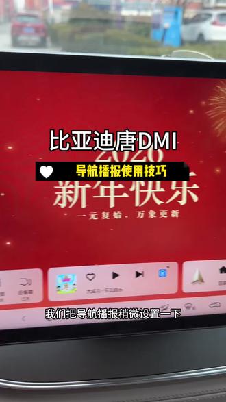比亚迪 导航播报这样设置 ,开车让你更加舒适#比亚迪唐DMI#比亚迪#用车技巧