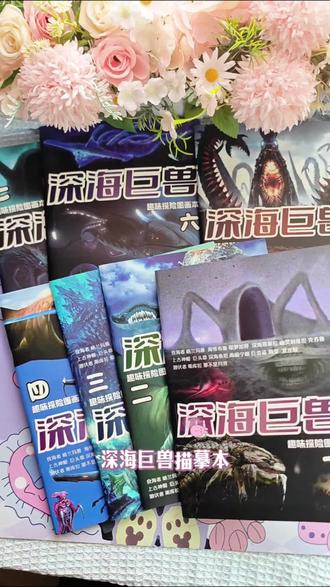 喜欢深海巨兽又喜欢画画的小朋友,是时候来点画本教学啦~#深海巨兽 #画画 #描摹本 #深海巨兽描摹本 #爱画画的孩子