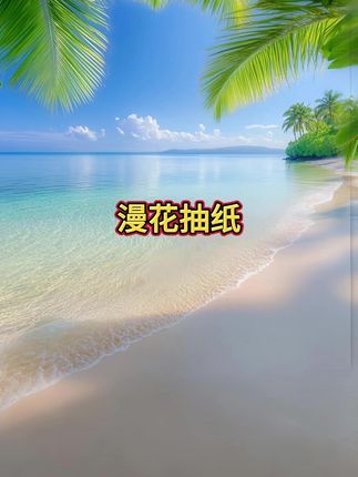 我的个老天鹅诶!漫花抽纸也太卷啦!新用户到手4大包才这个价 #漫花抽纸推荐 #抖音美好丰收节 #无限回购的宝藏单品 #在抖音入手的好东西 #男士神仙单品