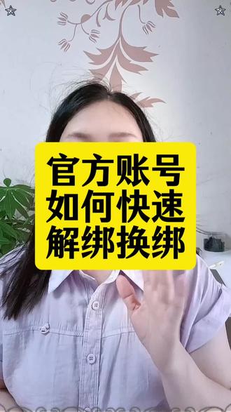 抖店官方账号如何快速解绑换绑,不关店不注销抖音账号怎么解绑换绑,抖音小店官方账号解绑,个体店官方账号解绑,企业店官方账号怎么解绑,抖音官方账号解绑,解绑选项灰色的点不动,怎么办?#解绑官方账号 #官方账号解绑 #官方账号怎么换绑 #抖店官方账号解绑 #抖音小店