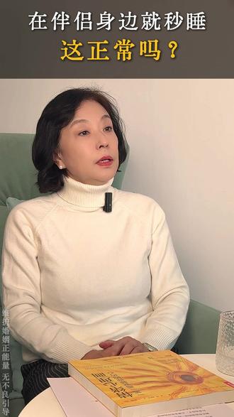 在伴侣身边就会秒睡,这是正常的吗? #情感 #婚姻 #夫妻 #夫妻相处之道 #女性智慧